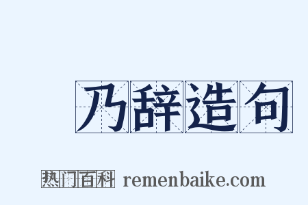 欸乃辞造句是什么意思的图片